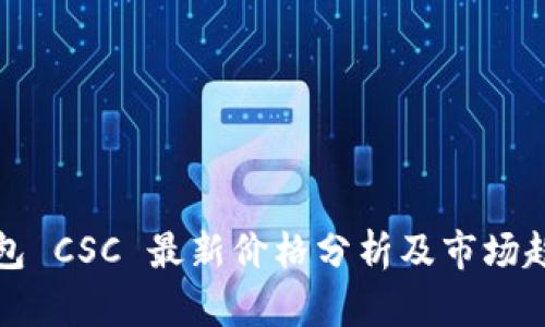 钱包 CSC 最新价格分析及市场趋势