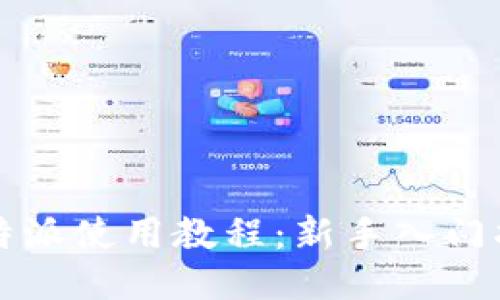 比特派使用教程：新手入门指南