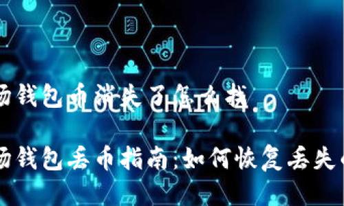 波场钱包币消失了怎么找

波场钱包丢币指南：如何恢复丢失的币