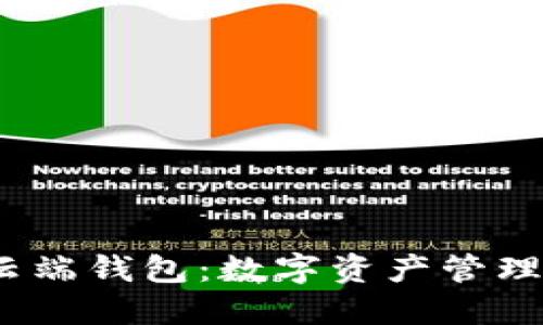  区块链云端钱包：数字资产管理的新选择