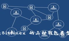 深入探讨：Bitfinex 的三种钱包类型及其特点