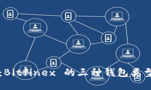 深入探讨：Bitfinex 的三种钱包类型及其特点