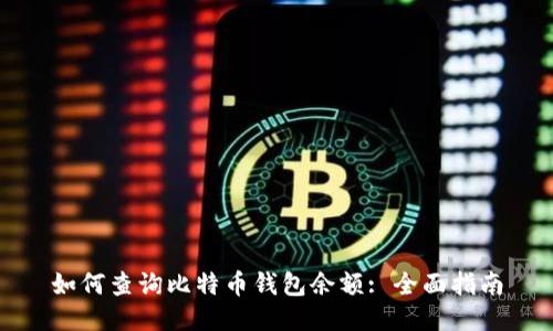 如何查询比特币钱包余额: 全面指南