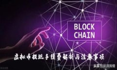 虚拟币提现手续费解析与注意事项