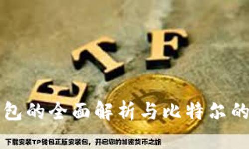 冷钱包的全面解析与比特尔的应用