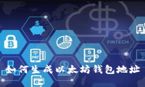 如何生成以太坊钱包地址