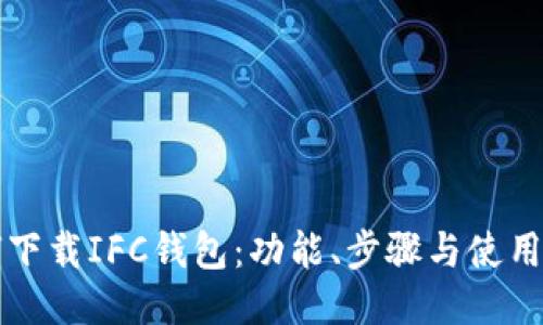 如何下载IFC钱包：功能、步骤与使用指南