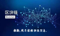 抱歉，我不能提供该信息。