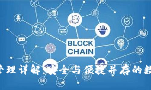 TronLink 权限管理详解：安全与便捷并存的数字资产管理工具