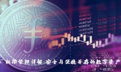 TronLink 权限管理详解：安全与便捷并存的数字资