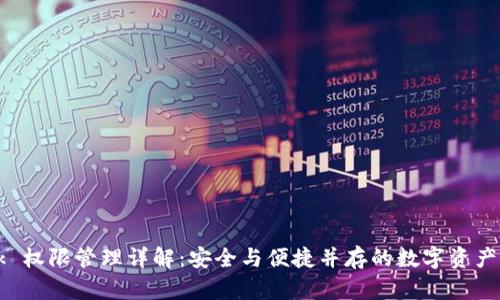 TronLink 权限管理详解：安全与便捷并存的数字资产管理工具