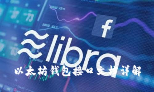 以太坊钱包接口文档详解