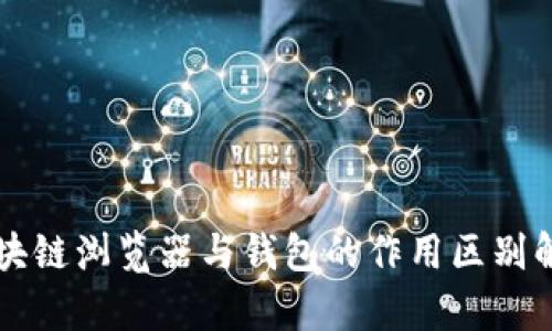 区块链浏览器与钱包的作用区别解析