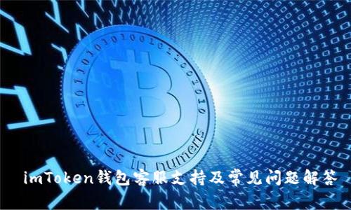  imToken钱包客服支持及常见问题解答