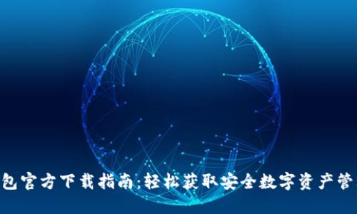 BDT钱包官方下载指南：轻松获取安全数字资产管理工具