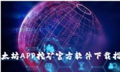 以太坊APP挖矿官方软件下载指南
