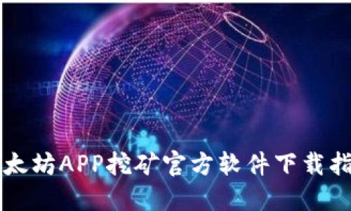 以太坊APP挖矿官方软件下载指南