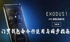 门罗钱包命令行使用与同步指南