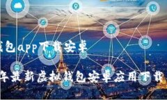 虚拟钱包app下载安卓2023年最新虚拟钱包安卓应用