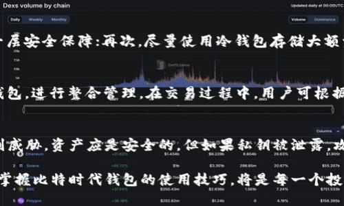 baioti比特时代钱包：安全便捷的数字资产管理工具/baioti
比特时代钱包, 数字资产, 区块链技术/guanjianci

随着区块链技术的迅速发展，数字货币逐渐进入我们的生活，成为投资和交易的新风口。在众多数字货币交易和存储工具中，比特时代钱包因其安全性与便捷性受到越来越多用户的青睐。本文将详细介绍比特时代钱包的特性、功能，以及用户在使用过程中可能会遇到的问题。

一、比特时代钱包是什么？
比特时代钱包是一种数字钱包，用于存储、管理和交易各类加密数字货币，特别是比特币及其他基于区块链的资产。比特时代钱包的出现，使得用户可以方便、安全地存储自己的数字资产，进行快速的交易。它不仅支持多种加密货币的存储，还提供实时的市场数据和交易分析，帮助用户做出更明智的投资决策。

二、比特时代钱包的主要特性
1. **安全性高**：比特时代钱包采用先进的加密技术，确保用户的私钥和交易信息不会被泄露。钱包内置的多重签名和冷存储机制，为用户的资产提供额外保护。即便在受到网络攻击的情况下，用户的资产依然会得到安全保障。

2. **用户友好的界面**：比特时代钱包的界面设计，适合不同层次的用户使用。无论是初学者还是有经验的投资者，都能够快速上手，进行资产管理和交易。

3. **多种货币支持**：比特时代钱包不仅支持比特币的存储，还支持包括以太坊、莱特币等在内的多种数字货币，为用户提供更广泛的投资选择。

4. **实时数据与分析**：比特时代钱包提供实时的市场数据和趋势分析，帮助用户快速掌握市场动态，做出及时的投资决策。

5. **一流的客户服务**：比特时代钱包提供24/7的客户支持，用户可以随时咨询相关问题，并获得专业的解决方案。

三、比特时代钱包的使用流程
使用比特时代钱包的流程相对简单，主要包括以下几个步骤：

1. **下载与安装**：用户可以从比特时代钱包的官方网站下载适用于不同操作系统的客户端，安装后按照提示进行设置。

2. **创建钱包**：安装完成后，用户需要创建自己的钱包。这一过程通常包括生成新的私钥以及钱包地址，并可以设置备份。

3. **存入资金**：用户可以选择从交易所或其他钱包转入数字资产，或直接通过比特时代钱包购买数字货币。

4. **进行交易**：用户可以随时在平台进行交易，支持实时买卖数字货币，并可设置止损或止盈。

5. **安全退出**：交易完成后，用户可以安全退出钱包，确保资产安全。

四、使用比特时代钱包的安全建议
尽管比特时代钱包具有高安全性，但用户在使用过程中仍需遵循一些安全最佳实践：

1. **定期备份钱包**：用户应定期备份自己的钱包，并妥善保存备份文件，以防止数据丢失。

2. **不要共享私钥**：私钥是用户数字资产的唯一凭证，绝对不能随意分享给他人。

3. **避免公共网络交易**：在公共Wi-Fi环境下进行交易有被盗取风险，建议使用安全网络进行交易。

4. **定期更新软件**：保持钱包软件的最新版本，获取更好的安全升级和bug修复。

五、常见问题解答

h41. 如何恢复被丢失的钱包？/h4
用户若丢失了比特时代钱包，恢复的可能性取决于备份的情况。用户在钱包创建时会生成一句恢复助记词，通常是12个随机单词。若能够找回助记词，用户可以通过下载比特时代钱包应用，在“导入钱包”中输入助记词，即可恢复钱包。如果没有备份助记词，钱包很可能无法恢复，因为私钥不在网络存储，而是存储在用户的设备中。

在此，我们建议用户生成助记词时，确保该信息的安全存储，最好是纸质记录并保存在安全的地方。同时，定期进行钱包的备份，以减少资产丢失的风险。

h42. 如何保证数字资产的安全性？/h4
如何保护数字资产的安全性，用户需从多个方面入手：首先，选择强密码是确保钱包安全的基础；其次，开启双重身份验证（2FA），为账户添加一层安全保障；再次，尽量使用冷钱包存储大额资产，避免连接互联网带来的安全隐患。此外，定期查看交易记录，若发现任何可疑活动，及时更改密码并联系客户支持。

h43. 比特时代钱包支持哪些支付方式？/h4
比特时代钱包允许多种支付方式，用户可以通过银行卡、信用卡、PayPal等平台购买数字货币。此外，用户可以将其他数字资产转入比特时代钱包，进行整合管理。在交易过程中，用户可根据个人方便选择支付方式。

h44. 钱包丢失后如何确认资产安全？/h4
资产安全的确认首先依赖钱包使用的技术手段。比特时代钱包采用冷存储，丢失钱包后仍需确认私钥是否泄露。如果发现私钥的安全性未受到威胁，资产应是安全的。但如果私钥被泄露，攻击者可能会将数字资产转移，因此，无论丢失何种形式的钱包，用户都应定期进行资产监控，以确保及时发现并处理潜在问题。

总的来说，比特时代钱包不仅为用户提供了高效的数字资产管理解决方案，同时也在安全性上做出了充分的保障。随着数字经济的不断发展，掌握比特时代钱包的使用技巧，将是每一个投资者必备的技能。