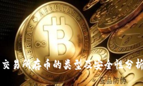 交易所存币的类型及安全性分析