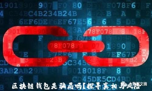 
区块链钱包是骗局吗？探寻真相与风险