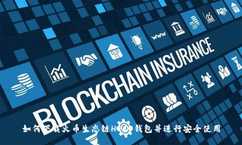 如何下载火币生态链HECO钱包并进行安全使用