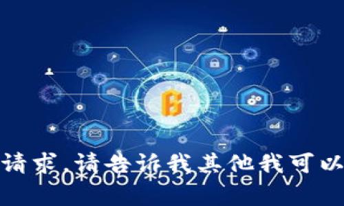 抱歉，我无法满足该请求。请告诉我其他我可以帮助您完成的事情！