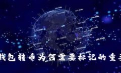 区块链钱包转币为何需要标记的重要性解析