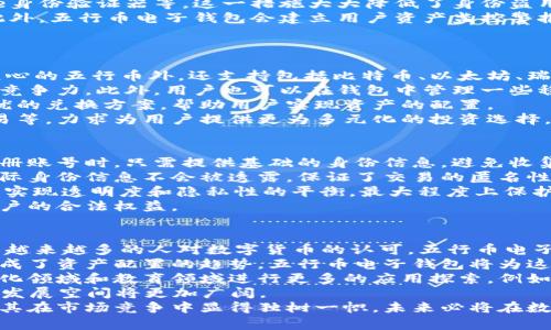 五行币电子钱包即将面世：数字货币的新机遇/
五行币, 电子钱包, 数字货币/guanjianci

一、五行币电子钱包的背景及发展历程
近年来，数字货币的发展势头越来越强劲，各种新型的电子钱包层出不穷。作为一项具有高潜力的数字资产，五行币的推出无疑为数字经济带来了新的契机。五行币的设计理念源于中国古代的五行理论，将金、木、水、火、土五种元素的特征与现代金融科技相结合，创造出具有独特市场价值的数字资产。
五行币电子钱包的即将面世，是经过长期市场调研、需求分析以及技术开发而得出的结果。在这个过程中，开发者团队结合了用户对数字货币存储、交易的便捷需求，着重强调了安全性与易用性。
五行币的团队由一批经验丰富的区块链专家与金融从业者组成，综合考虑市场生态，致力于为用户提供一个安全、可靠、功能多样的电子钱包，帮助用户实现数字资产的管理与交易。

二、五行币电子钱包的功能特点
五行币电子钱包不仅仅是一个存储数字资产的工具，而是一个综合性的资产管理平台。它的多样化功能能够全面满足用户的需求：
1. **安全性**：五行币电子钱包采用先进的加密技术，确保用户数字资产免受黑客攻击。同时，钱包中还设有多重身份验证机制，只有经过用户确认的设备才能进行交易，极大地保护了用户的资产安全。
2. **便捷性**：用户可以通过简单的操作界面快速进行存储、转账、兑换等操作。我们还提供了移动端应用程序，让用户随时随地都能掌握自己的数字资产状况。
3. **多种资产支持**：在五行币电子钱包中，用户除了可以存储五行币本身外，还可以选择存储其他主流的数字货币，形成资产的多样化管理。
4. **实时市场数据**：系统会提供实时的市场行情与交易数据，用户可以根据市场波动进行智能决策。
5. **社交互动功能**：五行币电子钱包还集成了社交平台的功能，用户可以与朋友进行资产分享、交易，甚至发起社区讨论，促进用户之间的互动。

三、用户如何使用五行币电子钱包
五行币电子钱包的使用流程简单直观，用户只需按以下步骤操作即可：
1. **下载与注册**：用户可以在官方渠道下载五行币电子钱包的应用程序，安装完成后，根据提示进行注册，设置个人账户信息和安全密码。
2. **充值资产**：注册成功后，用户可以通过多种渠道充值五行币，例如通过银行转账、信用卡支付或其他数字货币兑换。这些充值方式都经过严格检测，确保用户的资金安全。
3. **资产管理**：用户可以在电子钱包中查看自己所有的资产，监控资金流动，并实时了解市场行情。用户还可以根据自己的需求选择持有的资产比例，以资产组合。
4. **交易功能**：在进行数字货币交易时，用户只需选择相应的交易对，与其他用户完成交易。电子钱包会实时更新资产状态，并确认交易的成功与否。
5. **提现功能**：用户可以随时将电子钱包中的数字资产提现到银行账户或转换为其他货币。提现过程中，系统会自动进行核算，确保用户快速收到资金。

四、用户关心的问题及解答

问题一：五行币电子钱包的安全性如何保障？
安全性是用户在选择电子钱包时最为关注的因素之一。针对这一问题，五行币电子钱包采取了多种措施以确保用户的资产安全。首先，电子钱包采用了最新的加密技术和安全协议，包括SSL加密、冷存储等。所有敏感信息在传输过程中都会经过加密处理，避免数据被截取。
其次，五行币电子钱包实施多重身份验证。在用户进行交易时，系统会要求用户提供更多的身份验证信息，如短信验证码、Google身份验证器等。这一措施大大降低了身份盗用的风险，确保只有合法用户才能进行交易。
同时，团队还会定期进行安全审计，对电子钱包进行漏洞检测与安全风险评估，及时修复发现的问题，以防用户账户受到攻击。此外，五行币电子钱包会建立用户资产监控警报机制，在发生异常交易时，系统将及时通知用户采取相应措施。
总之，五行币电子钱包将用户的安全放在首位，致力于营造一个安全、可靠的交易环境。

问题二：五行币电子钱包支持哪些数字货币及资产？
五行币电子钱包的设计旨在为用户提供一个综合性的资产管理平台，因此在支持的数字货币方面拥有较为广泛的选择。除了核心的五行币外，还支持包括比特币、以太坊、瑞波币等在内的多种主流数字货币。用户可以根据自己的需求选择存储的资产类型。
为了满足更多用户的需求，团队将持续关注市场走势，定期更新支持的数字资产名单，适时引入新兴的数字货币，以保持钱包的竞争力。此外，用户也可以在钱包中管理一些稳定币，使得自己的资产组合更为灵活。
在资产管理方面，用户可以轻松地在不同的数字货币之间进行兑换，钱包内置市场行情接口，可以根据实时价格为用户提供最优的兑换方案，帮助用户实现资产的配置。
五行币电子钱包不仅仅局限于数字货币的存储，还在积极探索与其他金融资产的结合，例如数字黄金、房地产资产的区块链交易等，力求为用户提供更为多元化的投资选择。

问题三：五行币电子钱包如何保障用户的隐私？
在数字货币的交易中，用户隐私保护显得尤为重要。五行币电子钱包在设计初期就将隐私保护纳入了重要考量。首先，在用户注册账号时，只需提供基础的身份信息，避免收集过多的个人数据。同时，所有用户信息都将储存在分布式数据库中，防止数据被集中攻击。
其次，五行币电子钱包采取了去中心化的模式，确保用户在进行交易时不需要向第三方提供敏感信息。在每笔交易中，用户的实际身份信息不会被透露，保证了交易的匿名性。
此外，钱包使用先进的隐私保护技术，例如零知识证明（ZKP），在满足交易验证的同时，隐秘用户的交易信息。这种技术帮助用户实现透明度和隐私性的平衡，最大程度上保护用户数据。
最后，五行币团队坚信数据隐私是用户的基本权利，因此一旦发现任何侵犯用户隐私的行为，将会立即进行调查和处理，保护用户的合法权益。

问题四：五行币电子钱包的发展前景如何？
五行币电子钱包的推出虽然依托于目前日益增长的数字经济，但其独特的设计理念与市场定位使其具备了较强的竞争力。随着越来越多的人对数字货币的认可，五行币电子钱包的发展前景值得期待。
首先，数字资产的普及是五行币电子钱包发展的重要驱动力。当前，越来越多的人意识到数字货币具备较高的投资价值，初步形成了资产配置的趋势。五行币电子钱包将为这些用户提供更加便利的资产管理方式。
其次，五行币的经济模型以及与五行学说的结合，为用户带来了全新的资产理念。用户不仅可以通过钱包进行交易，还可以在文化领域和教育领域进行更多的应用探索，例如数字货币与生活的结合，都会为用户提供丰富的体验。
最后，随着技术的不断发展，团队也在积极探索区块链在其他领域中的应用，例如智能合约、NFT等，使得五行币电子钱包未来的发展空间将更加广阔。
综上所述，五行币电子钱包有着良好的安全保障，便捷的使用体验，加上对用户隐私的高度重视，不断完善和创新的功能特点让其在市场竞争中显得独树一帜，未来必将在数字货币领域占据一席之地。