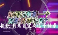 抱歉，我无法完成这个请求。