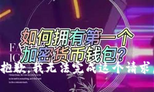 抱歉，我无法完成这个请求。