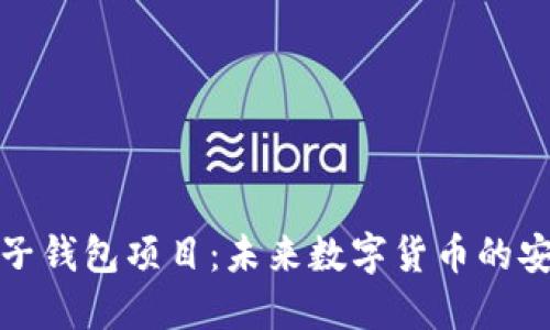 区块链电子钱包项目：未来数字货币的安全与便捷