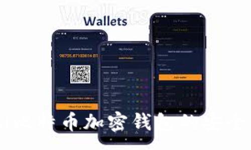 :
ialaobi比特币加密钱包的安全性详解