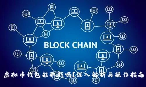 虚拟币钱包能取钱吗？深入解析与操作指南