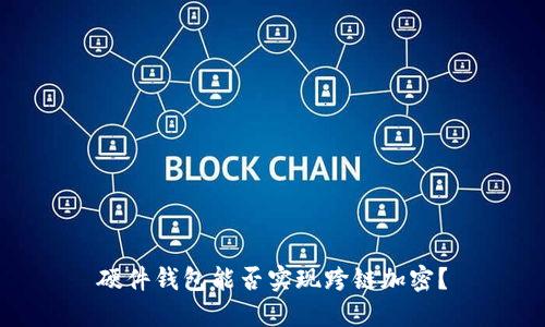 硬件钱包能否实现跨链加密？