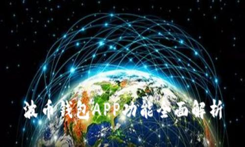 波币钱包APP功能全面解析