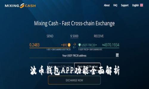 波币钱包APP功能全面解析