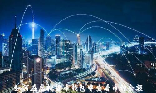 
如何在虚拟货币钱包中查看币种余额