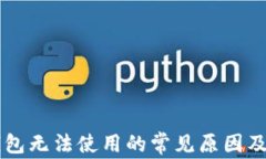 以太坊钱包无法使用的常见原因及解决方法