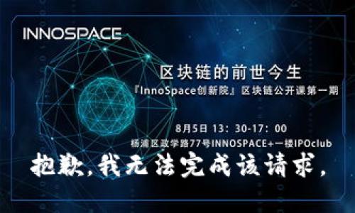 抱歉，我无法完成该请求。