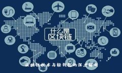 区块链技术与轻钱包的深度解析