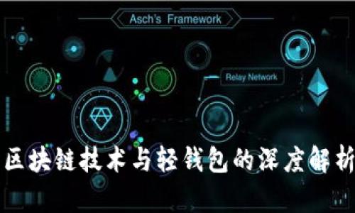 区块链技术与轻钱包的深度解析
