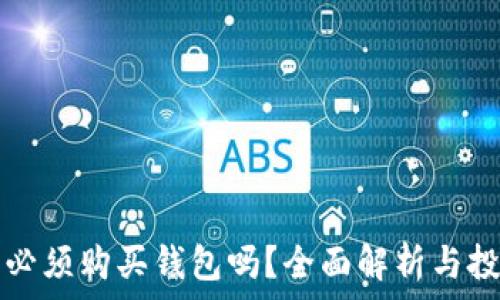  
瑞波币必须购买钱包吗？全面解析与投资指南