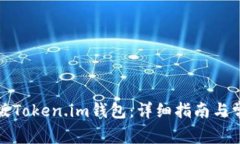 如何下载正版Token.im钱包：详细指南与常见问题解