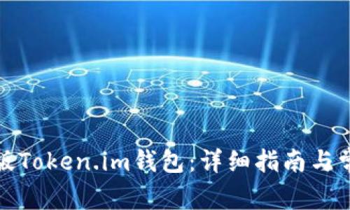 如何下载正版Token.im钱包：详细指南与常见问题解答