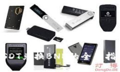 USDT兑换BNB的全面指南