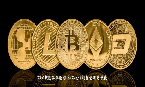 ZEC钱包汉化教程：让Zcash钱包使用更便捷