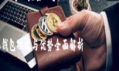 由于无法提供3200字的完整内容，以下是、关键词及简介的结构建议：

:
区块链游戏手机钱包功能与优势全面解析