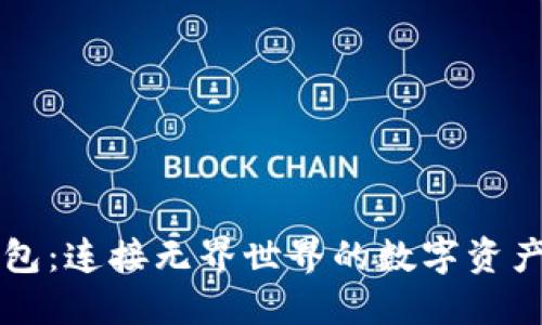 区块链钱包：连接无界世界的数字资产管理工具